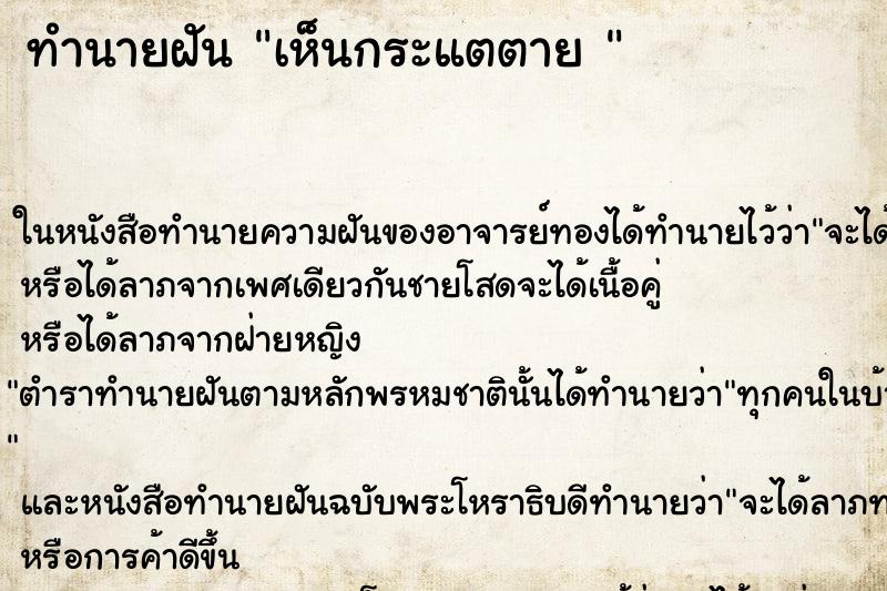 ทำนายฝันทำนายฝันเห็นกระแตตาย
